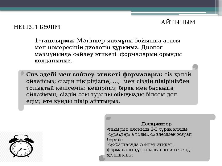 НЕГІЗГІ БӨЛІМ АЙТЫЛЫМ 1-тапсырма. Мәтіндер мазмұны бойынша атасы мен немересінің диологін құрыңыз. Диолог мазмұнында сөйлеу э