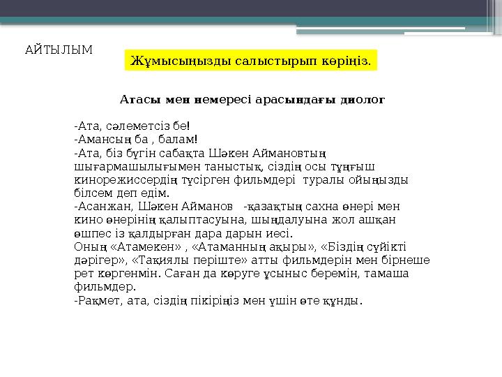 Жұмысыңызды салыстырып көріңіз.АЙТЫЛЫМ Атасы мен немересі арасындағы диолог -Ата, сәлеметсіз бе! -Амансың ба , балам! -Ата, біз