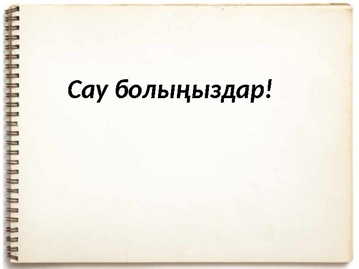 Сау болыңыздар!