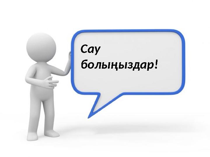 Сау болыңыздар!