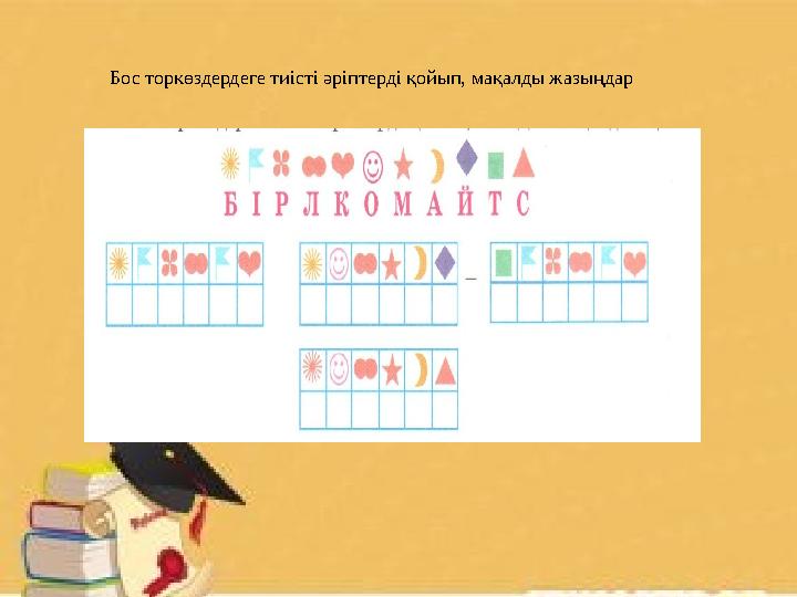 Бос торкөздердеге тиісті әріптерді қойып, мақалды жазыңдар