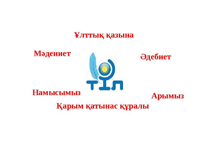 Намысымыз Қарым қатынас құралы Ұлттық қазына ӘдебиетМәдениет Арымыз