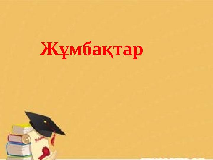 Жұмбақтар