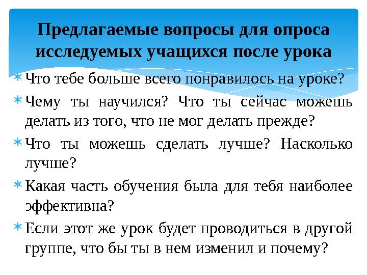  Что тебе больше всего понравилось на уроке?  Чему ты научился? Что ты сейчас можешь делать из того, что не мог делать