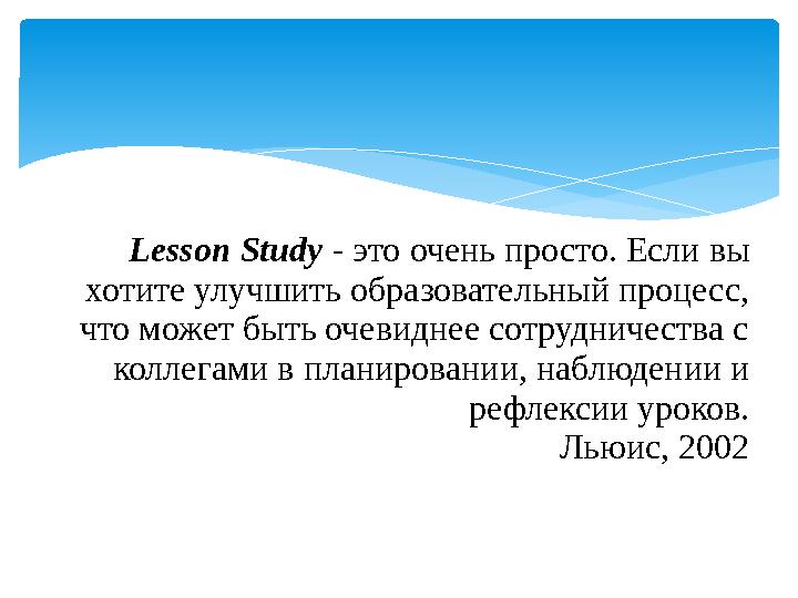 Lesson Study - это очень просто. Если вы хотите улучшить образовательный процесс, что может быть очевиднее сотрудничества с