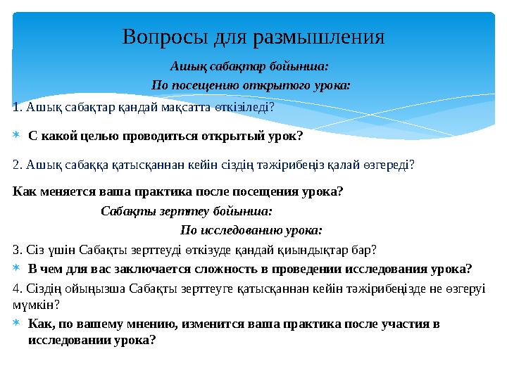 Ашық сабақтар бойынша: По посещению открытого урока: 1. Ашық сабақтар қандай мақсатта өткізіледі?  С какой целью проводиться о