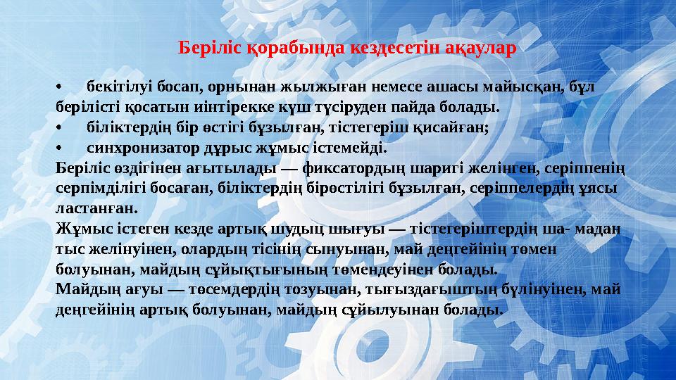 Беріліс қорабында кездесетін ақаулар • бекітілуі босап, орнынан жылжыған немесе ашасы майысқан, бұл берілісті қосатын иін