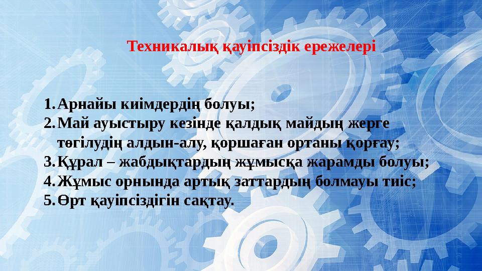Техникалық қауіпсіздік ережелері 1. Арнайы киімдердің болуы; 2. Май ауыстыру кезінде қалдық майдың жерге төгілудің алдын-алу, қ