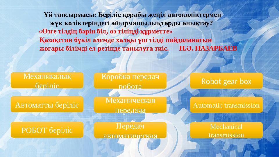 Үй тапсырмасы: Беріліс қорабы жеңіл автокөліктермен жүк көліктеріндегі айырмашылықтарды анықтау? «Өзге тілдің бәрін біл, өз т