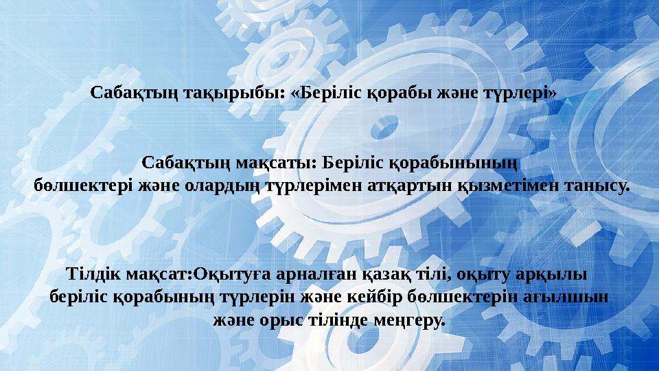 C абақтың тақырыбы: «Беріліс қорабы және түрлері» C абақтың мақсаты: Беріліс қорабынының бөлшектері және олардың түрлерімен ат