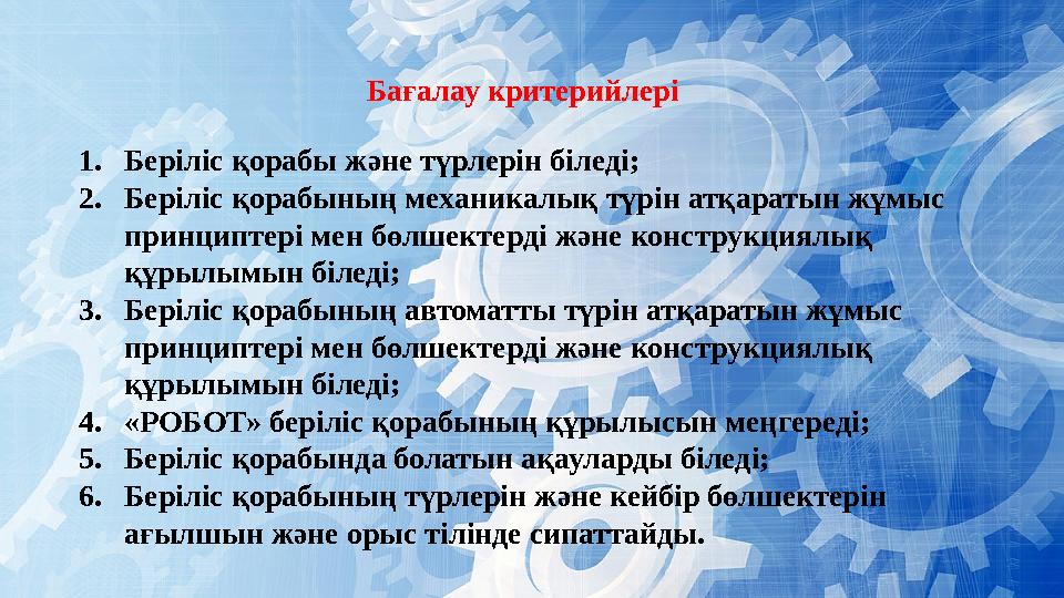 1. Беріліс қорабы және түрлерін біледі; 2. Беріліс қорабының механикалық түрін атқаратын жұмыс принциптері мен бөлшектерді және