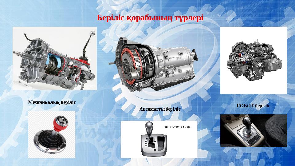 Беріліс қорабының түрлері Механикалық беріліс Автоматты беріліс РОБОТ беріліс
