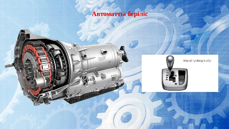 Автоматты беріліс