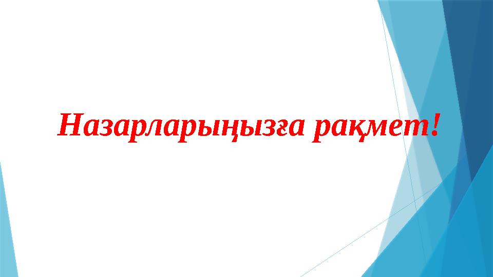 Назарларыңызға рақмет!