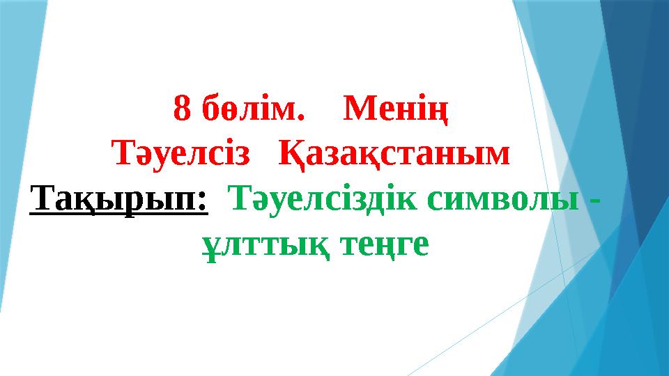 8 бөлім. Менің Тәуелсіз Қазақстаным Тақырып: Тәуелсіздік символы - ұлттық теңге