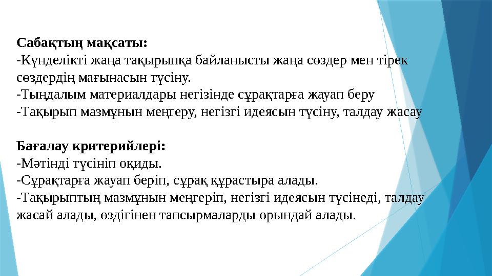 Сабақтың мақсаты: -Күнделікті жаңа тақырыпқа байланысты жаңа сөздер мен тірек сөздердің мағынасын түсіну. -Тыңдалым материалдар