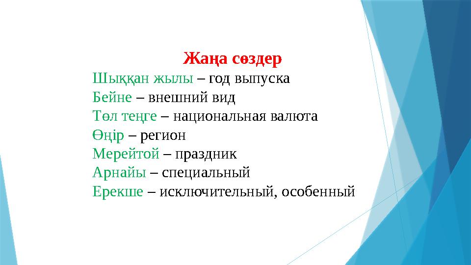 Жаңа сөздер Шыққан жылы – год выпуска Бейне – внешний вид Төл теңге – национальная валюта Өңір – регион Мерейтой – праздник