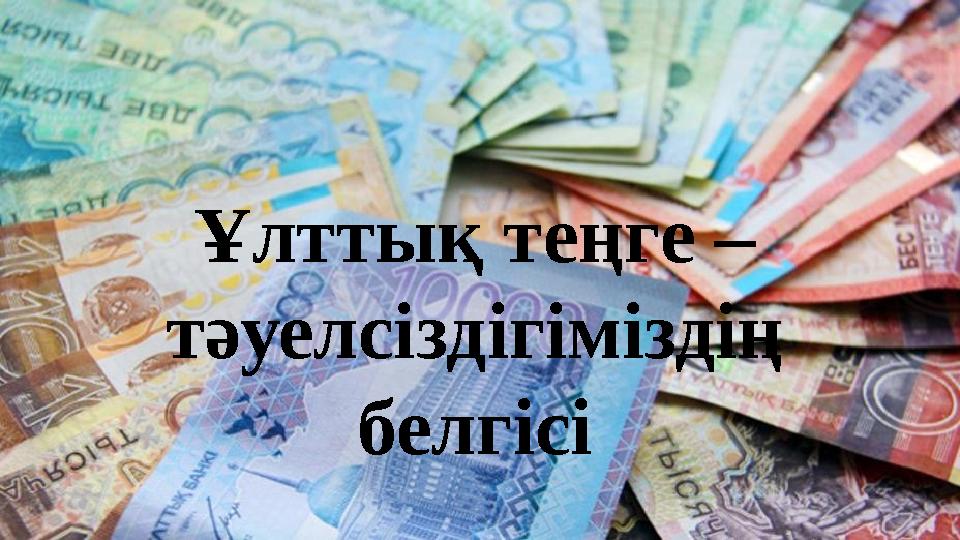 Ұлттық теңге – тәуелсіздігіміздің белгісі
