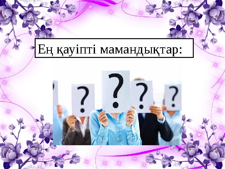 Ең қауіпті мамандықтар: