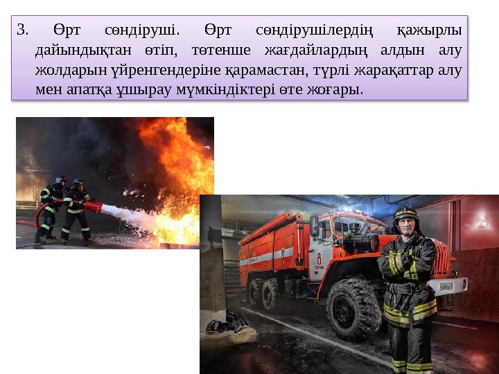 3. Өрт сөндіруші. Өрт сөндірушілердің қажырлы дайындықтан өтіп, төтенше жағдайлардың алдын алу жолдарын үйренгендері