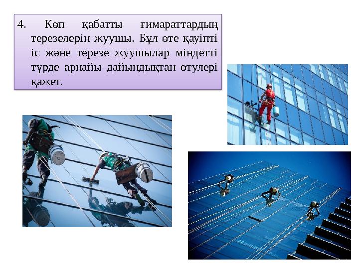 4. Көп қабатты ғимараттардың терезелерін жуушы. Бұл өте қауіпті іс және терезе жуушылар міндетті түрде арнайы да