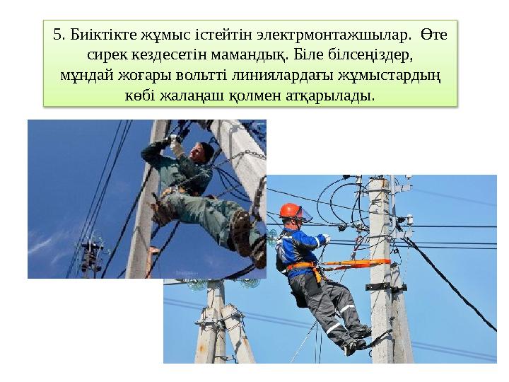 5. Биіктікте жұмыс істейтін электрмонтажшылар. Өте сирек кездесетін мамандық. Біле білсеңіздер, мұндай жоғары вольтті линияла