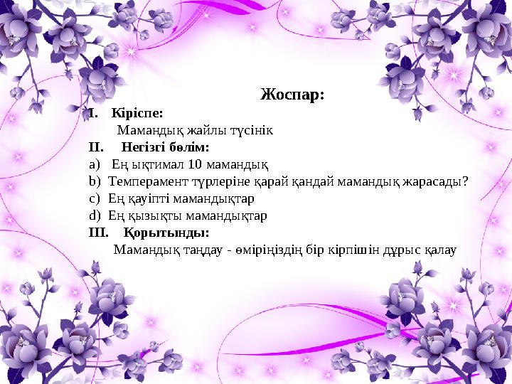 Жоспар: I. Кіріспе: Мамандық жайлы түсінік ІІ. Негізгі бөлім: a) Ең ықтимал 10 мамандық b) Темперамент түрлеріне