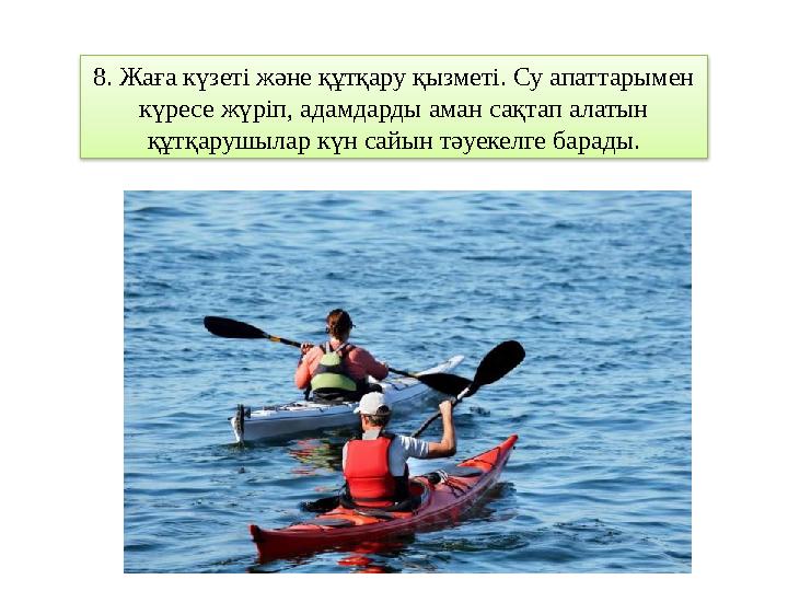 8. Жаға күзеті және құтқару қызметі. Су апаттарымен күресе жүріп, адамдарды аман сақтап алатын құтқарушылар күн сайын тәуекелг