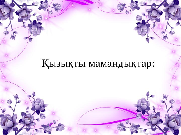 Қызықты мамандықтар: