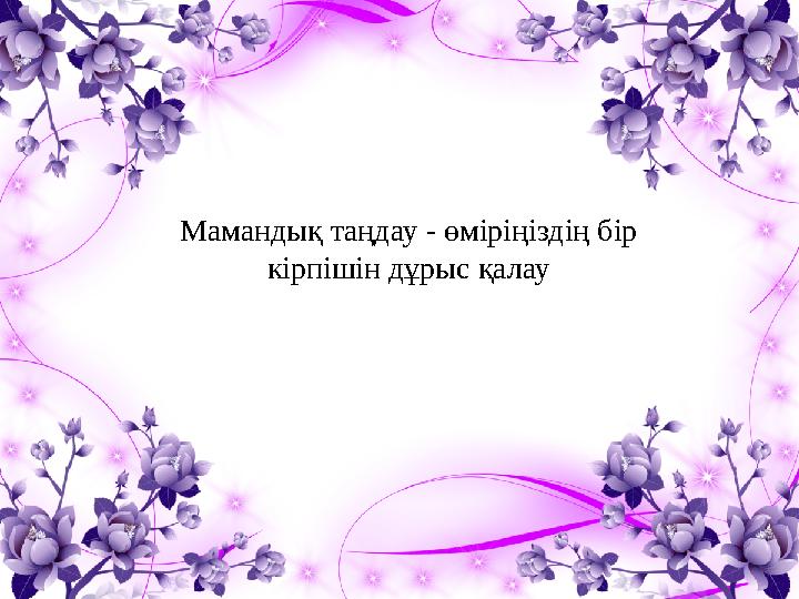 Мамандық таңдау - өміріңіздің бір кірпішін дұрыс қалау