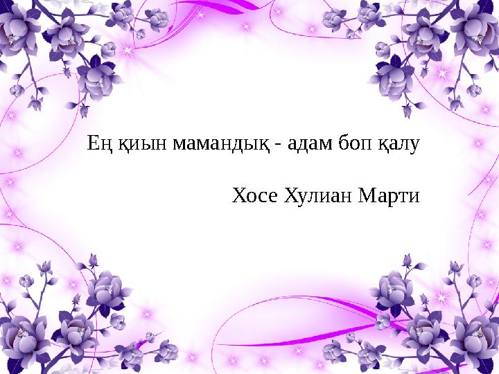 Ең қиын мамандық - адам боп қалу Хосе Хулиан Марти