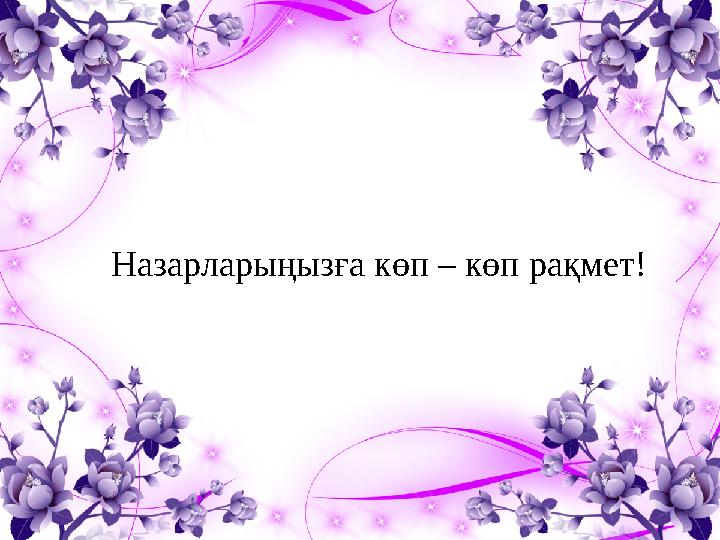 Назарларыңызға көп – көп рақмет!
