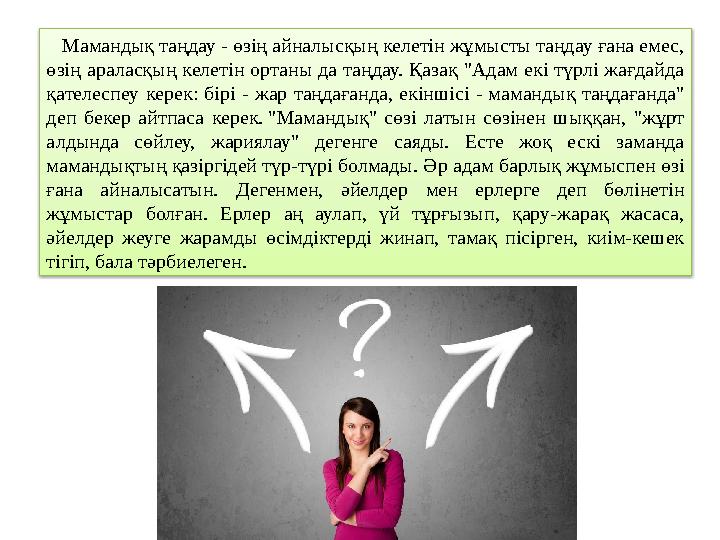 Мамандық таңдау - өзің айналысқың келетін жұмысты таңдау ғана емес, өзің араласқың келетін ортаны да таңдау. Қазақ "