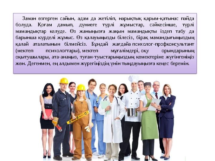 Заман өзгерген сайын, адам да жетіліп, нарықтық қарым-қатынас пайда болуда. Қоғам дамып, дүниеге түрлі жұмыс