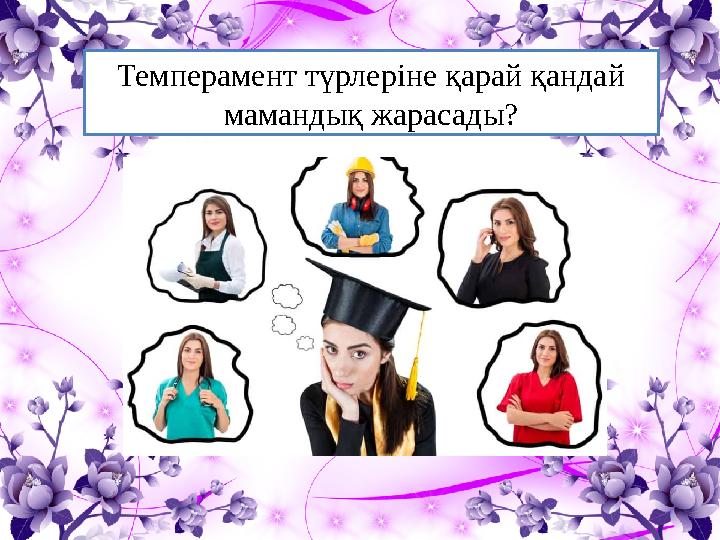 Темперамент түрлеріне қарай қандай мамандық жарасады?