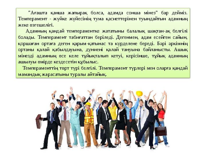 "Ағашта қанша жапырақ болса, адамда сонша мінез" бар дейміз. Темперамент - жүйке жүйесінің тума қасиеттеріне