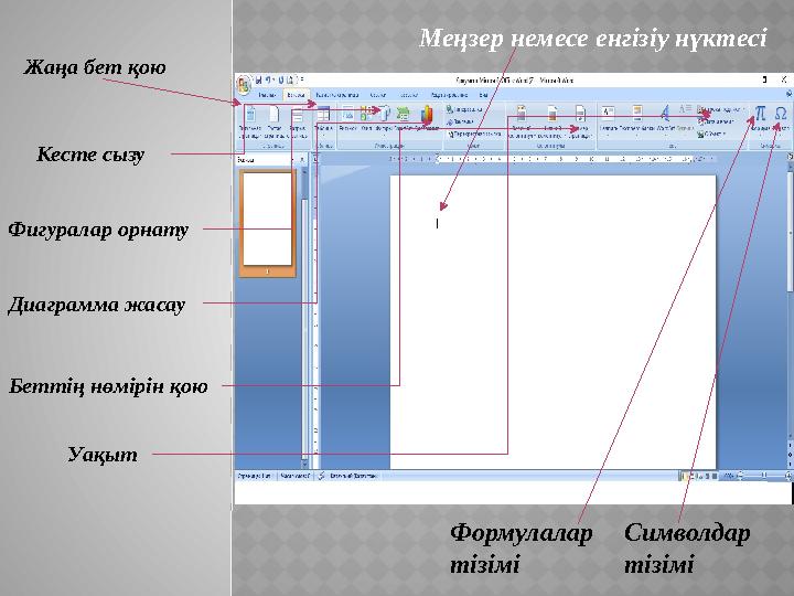 Меңзер немесе енгізіу нүктесі Кесте сызу УақытФигуралар орнату Диаграмма жасау Беттің нөмірін қою Жаңа бет қою Формулалар тізімі