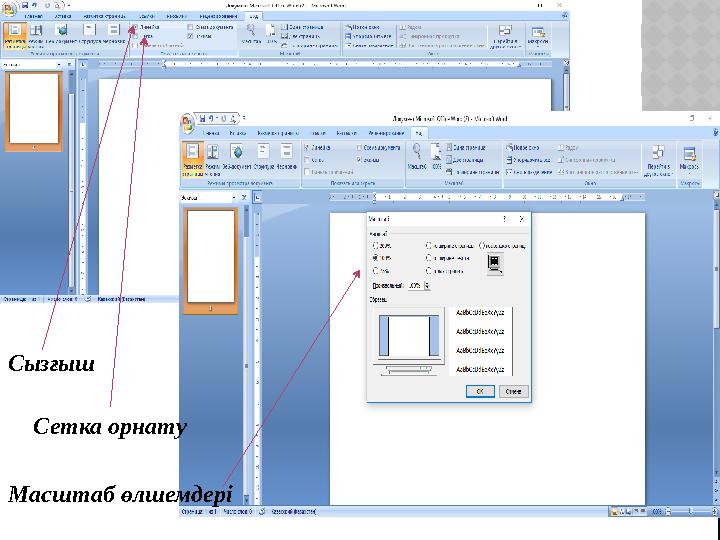 Масштаб өлшемдеріСызғыш Сетка орнату