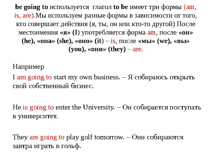 Например I am going to start my own business. – Я собираюсь открыть свой собственный бизнес. He is going to enter the Uni