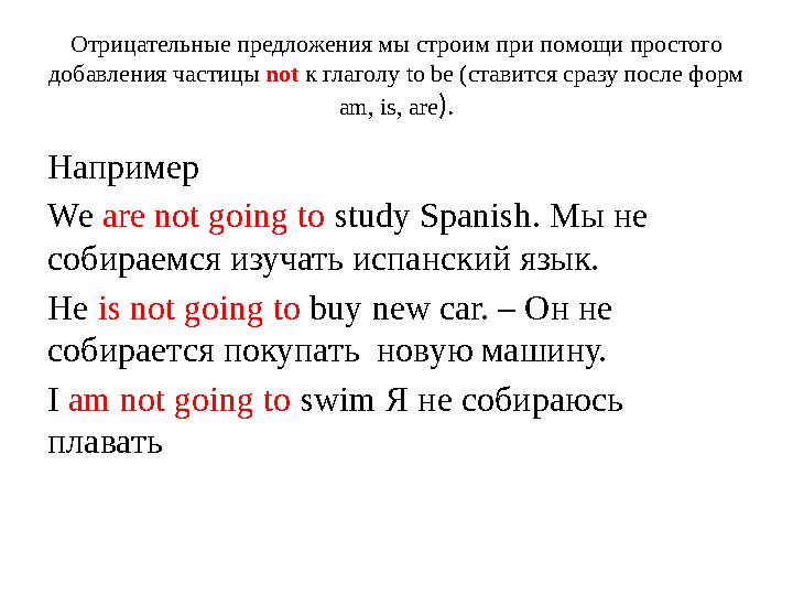 Отрицательные предложения мы строим при помощи простого добавления частицы not к глаголу to be (ставится сразу после форм am