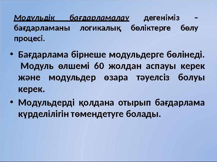 Модульдік бағдарламалау дегеніміз – бағдарламаны логикалық бөліктерге бөлу процесі. • Бағдарлама бірнеше модульдерге
