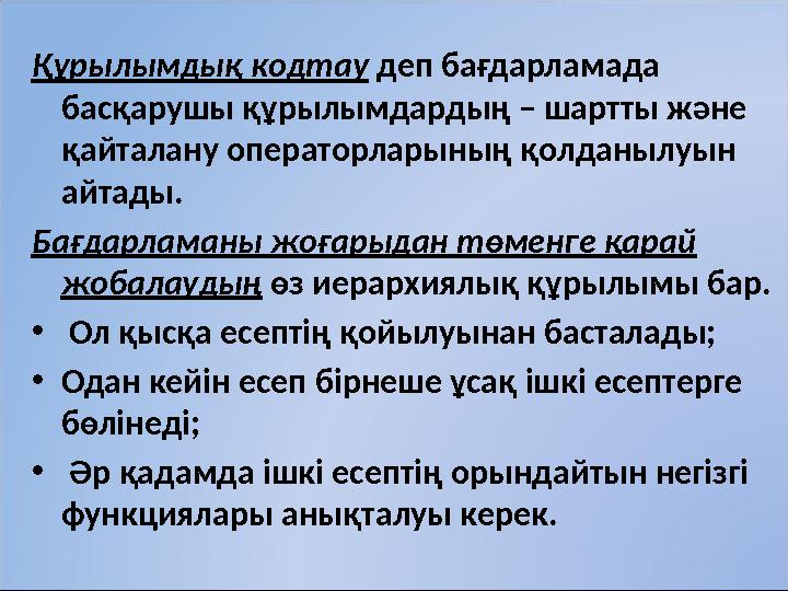 Құрылымдық кодтау деп бағдарламада басқарушы құрылымдардың – шартты және қайталану операторларының қолданылуын айтады. Бағда