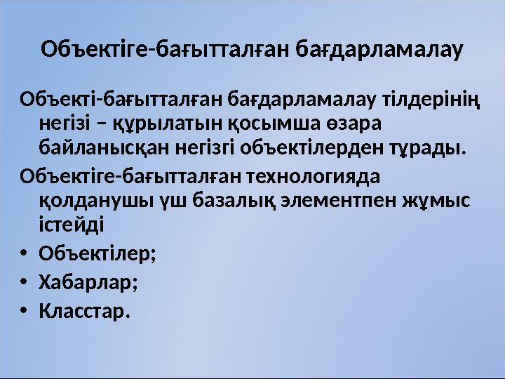 Объектіге-бағытталған бағдарламалау Объекті-бағытталған бағдарламалау тілдерінің негізі – құрылатын қосымша өзара байланысқан