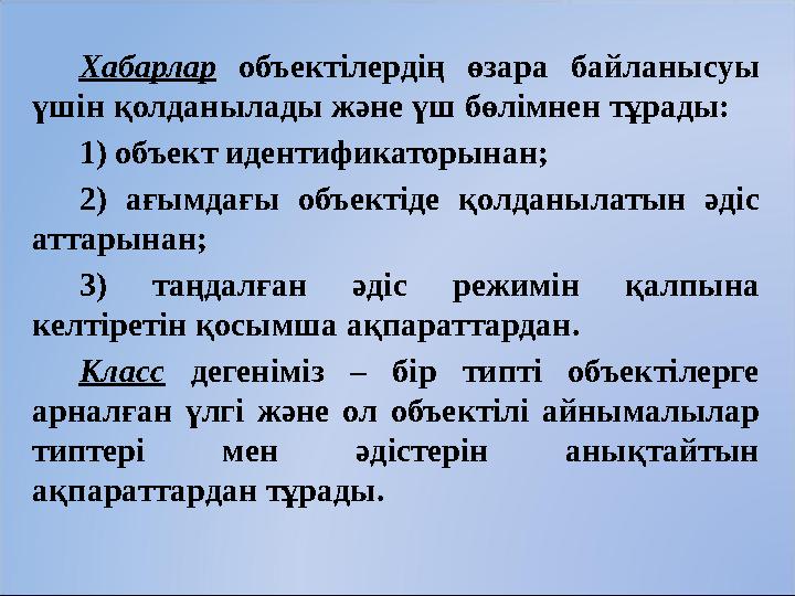 Хабарлар объектілердің өзара байланысуы үшін қолданылады және үш бөлімнен тұрады: 1) объект идентификаторынан; 2) ағымдағ