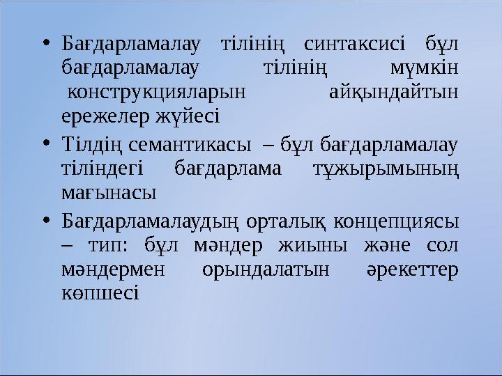 • Бағдарламалау тілінің синтаксисі бұл бағдарламалау тілінің мүмкін конструкцияларын айқындайтын ережелер жүйесі • Тіл