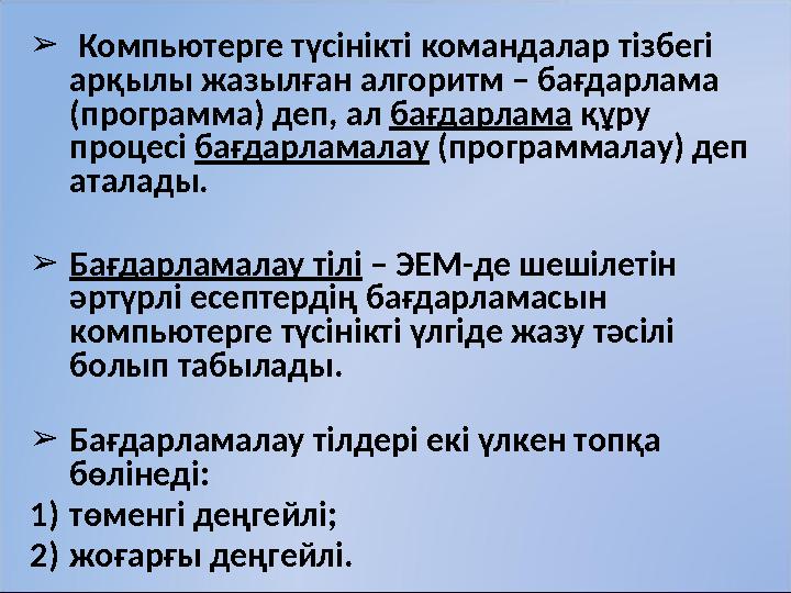 ➢ Компьютерге түсінікті командалар тізбегі арқылы жазылған алгоритм – бағдарлама (программа) деп, ал бағдарлама құру проц