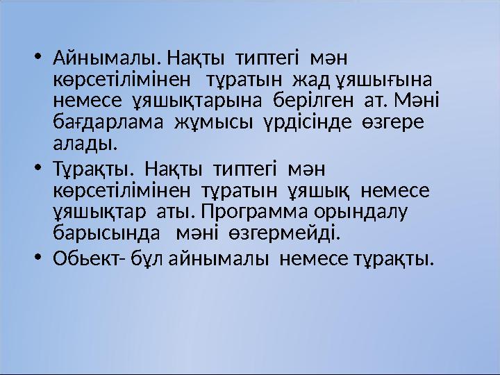 • Айнымалы. Нақты типтегі мән көрсетілімінен тұратын жад ұяшығына немесе ұяшықтарына берілген ат. Мәні бағдарлама