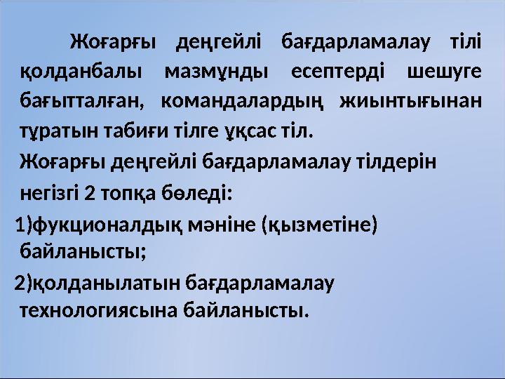 Жоғарғы деңгейлі бағдарламалау тілі қолданбалы мазмұнды есептерді шешуге бағытталған, командалардың жиынтығынан тұрат