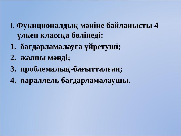 І. Фукнционалдық мәніне байланысты 4 үлкен классқа бөлінеді: 1. бағдарламалауға үйретуші; 2. жалпы мәнді; 3. проблемалық