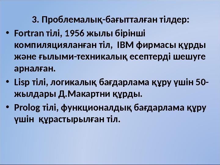 3. Проблемалық-бағытталған тілдер: • Fortran тілі, 1956 жылы бірінші компиляцияланған тіл, IBM фирмасы құрды және ғылыми-тех